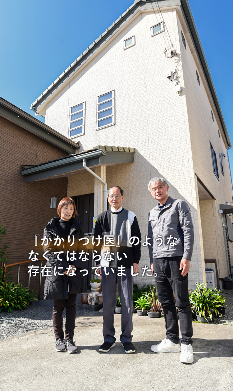 『かかりつけ医』のようななくてはならない存在になっていました 『かかりつけ医』のようななくてはならない存在になっていました