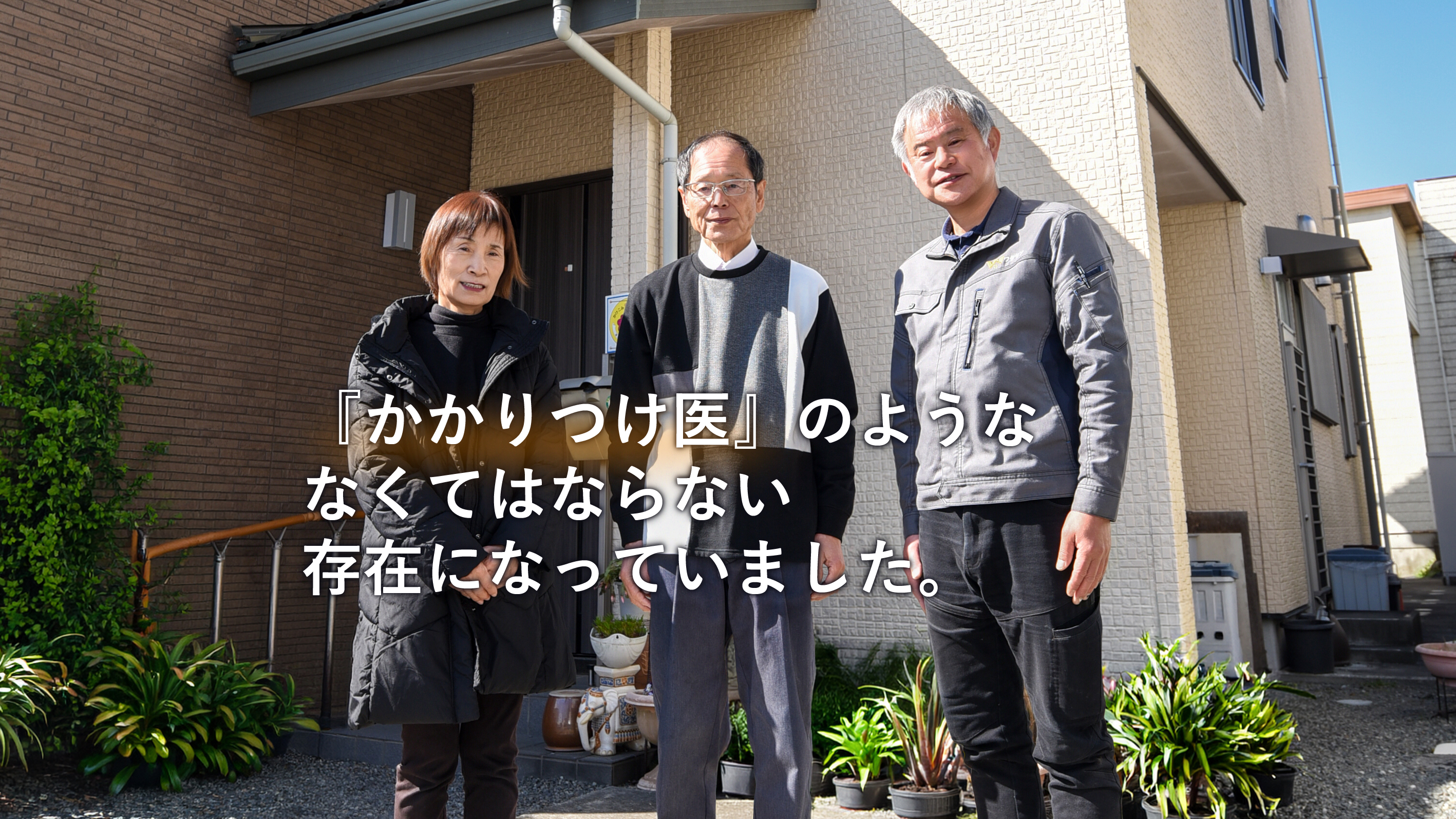 『かかりつけ医』のようななくてはならない存在になっていました 『かかりつけ医』のようななくてはならない存在になっていました