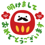 あけましておめでとうございます